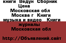 книги “Ведун“ Сборник  › Цена ­ 2 000 - Московская обл., Москва г. Книги, музыка и видео » Книги, журналы   . Московская обл.